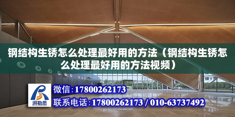 鋼結構生銹怎么處理最好用的方法（鋼結構生銹怎么處理最好用的方法視頻）