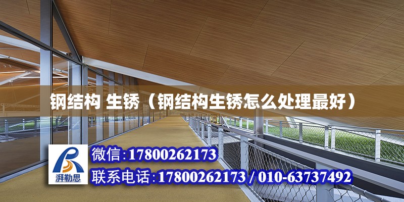 鋼結構 生銹（鋼結構生銹怎么處理最好） 結構工業鋼結構施工