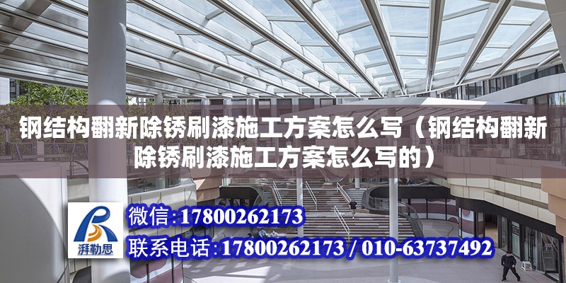 鋼結構翻新除銹刷漆施工方案怎么寫（鋼結構翻新除銹刷漆施工方案怎么寫的） 結構地下室施工