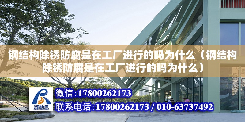 鋼結構除銹防腐是在工廠進行的嗎為什么（鋼結構除銹防腐是在工廠進行的嗎為什么）