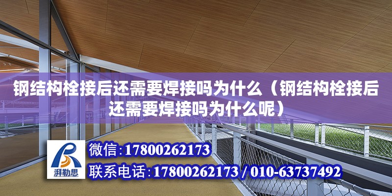 鋼結構栓接后還需要焊接嗎為什么（鋼結構栓接后還需要焊接嗎為什么呢）