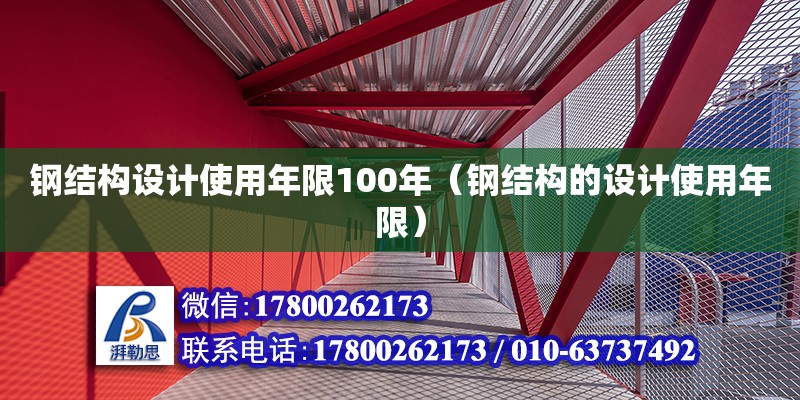 鋼結構設計使用年限100年（鋼結構的設計使用年限） 鋼結構玻璃棧道施工