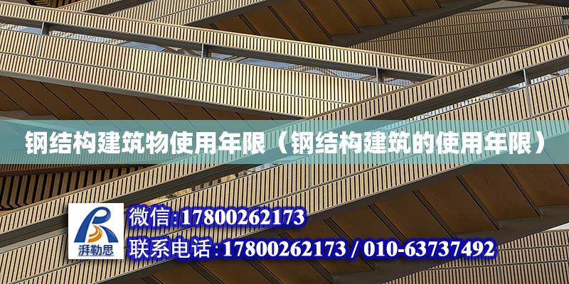 鋼結構建筑物使用年限（鋼結構建筑的使用年限） 鋼結構框架施工