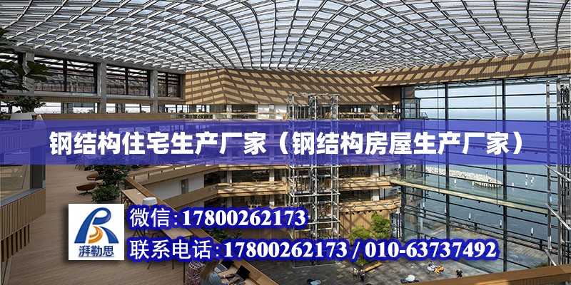 鋼結構住宅生產廠家（鋼結構房屋生產廠家） 結構污水處理池設計