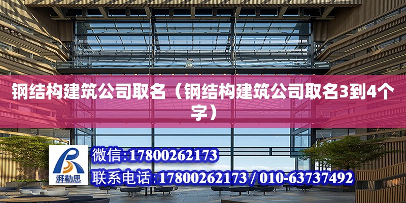 鋼結構建筑公司取名（鋼結構建筑公司取名3到4個字）