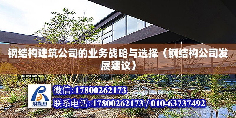 鋼結構建筑公司的業務戰略與選擇（鋼結構公司發展建議） 結構污水處理池設計