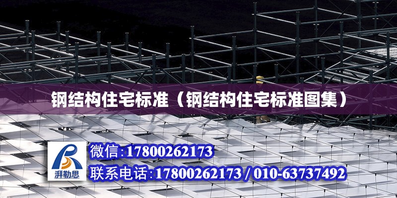 鋼結構住宅標準（鋼結構住宅標準圖集） 結構工業鋼結構施工