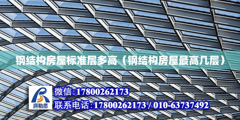 鋼結構房屋標準層多高（鋼結構房屋最高幾層） 建筑消防設計