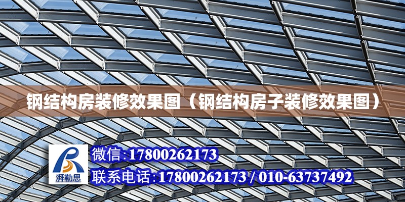 鋼結構房裝修效果圖（鋼結構房子裝修效果圖） 建筑施工圖施工