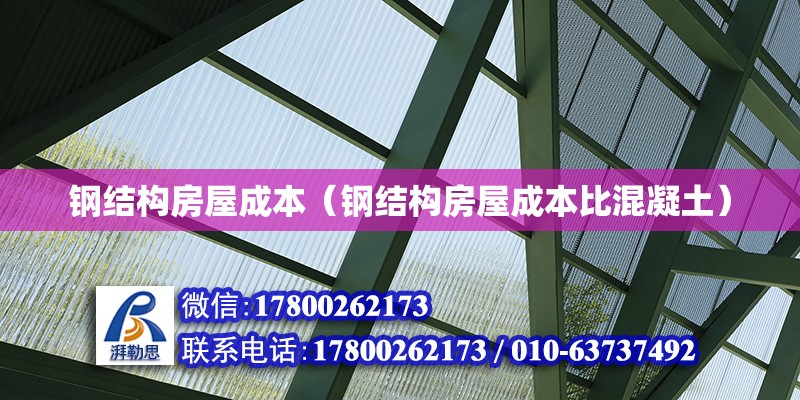 鋼結構房屋成本（鋼結構房屋成本比混凝土） 建筑方案施工