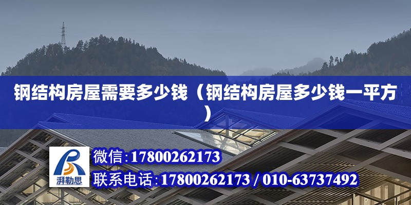 鋼結構房屋需要多少錢（鋼結構房屋多少錢一平方） 結構工業鋼結構設計