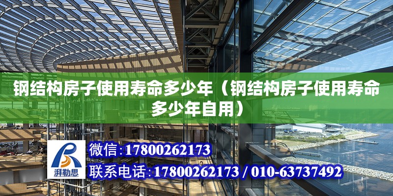 鋼結構房子使用壽命多少年（鋼結構房子使用壽命多少年自用） 鋼結構鋼結構螺旋樓梯設計