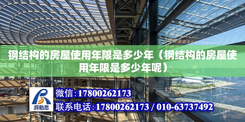 鋼結構的房屋使用年限是多少年（鋼結構的房屋使用年限是多少年呢）