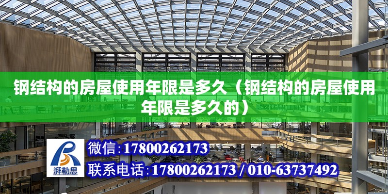 鋼結構的房屋使用年限是多久（鋼結構的房屋使用年限是多久的） 鋼結構蹦極設計