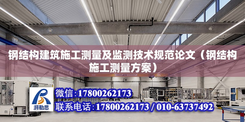 鋼結構建筑施工測量及監測技術規范論文（鋼結構施工測量方案）