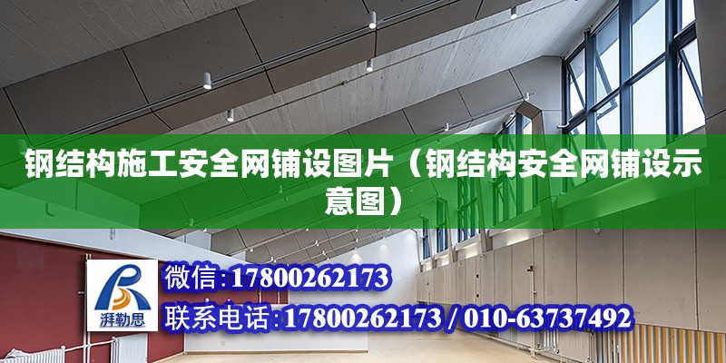 鋼結構施工安全網鋪設圖片（鋼結構安全網鋪設示意圖） 結構工業鋼結構設計