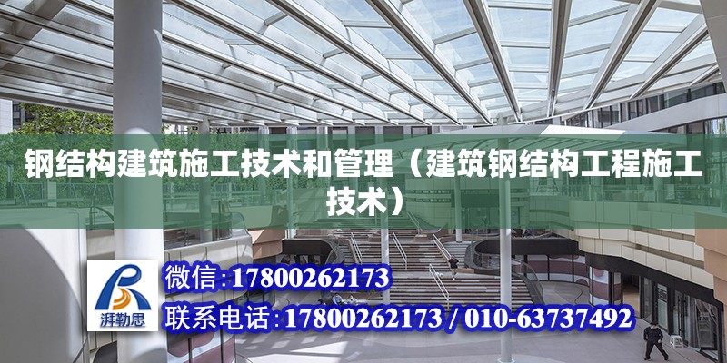 鋼結構建筑施工技術和管理（建筑鋼結構工程施工技術）