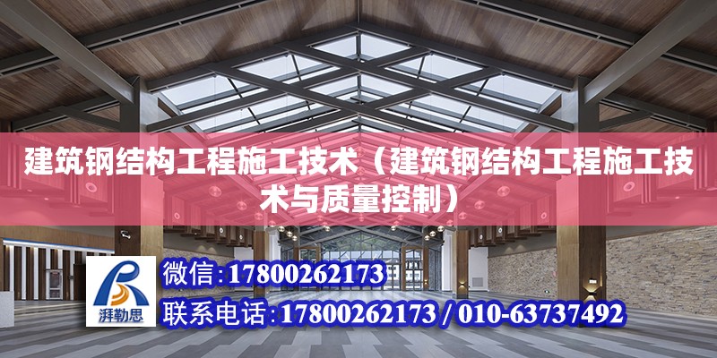 建筑鋼結構工程施工技術（建筑鋼結構工程施工技術與質量控制）