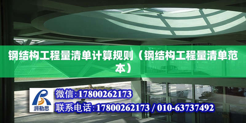 鋼結構工程量清單計算規則（鋼結構工程量清單范本） 結構污水處理池設計