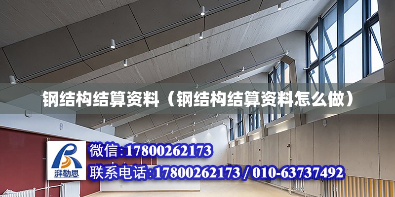 鋼結構結算資料（鋼結構結算資料怎么做） 建筑消防設計