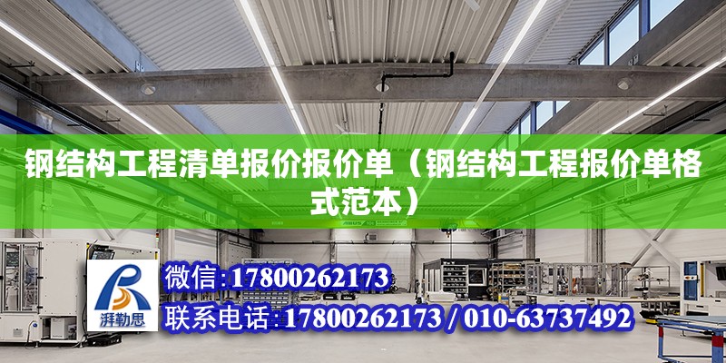 鋼結構工程清單報價報價單（鋼結構工程報價單格式范本） 建筑施工圖施工