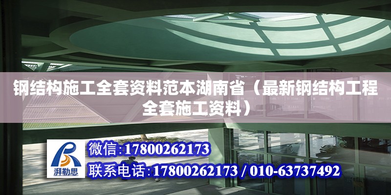 鋼結構施工全套資料范本湖南?。ㄗ钚落摻Y構工程全套施工資料）