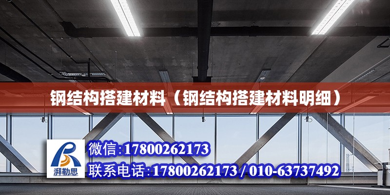 鋼結構搭建材料（鋼結構搭建材料明細）