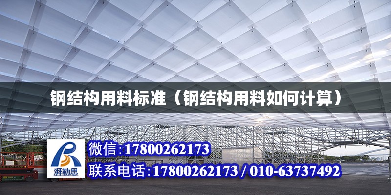 鋼結構用料標準（鋼結構用料如何計算）