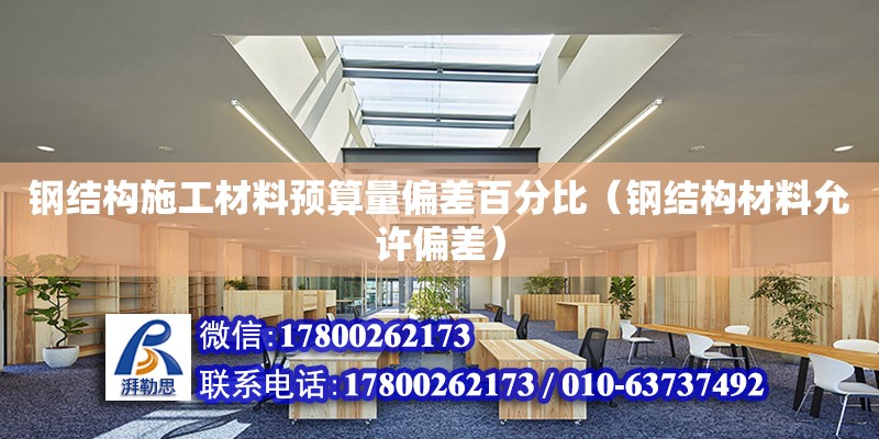 鋼結構施工材料預算量偏差百分比（鋼結構材料允許偏差）