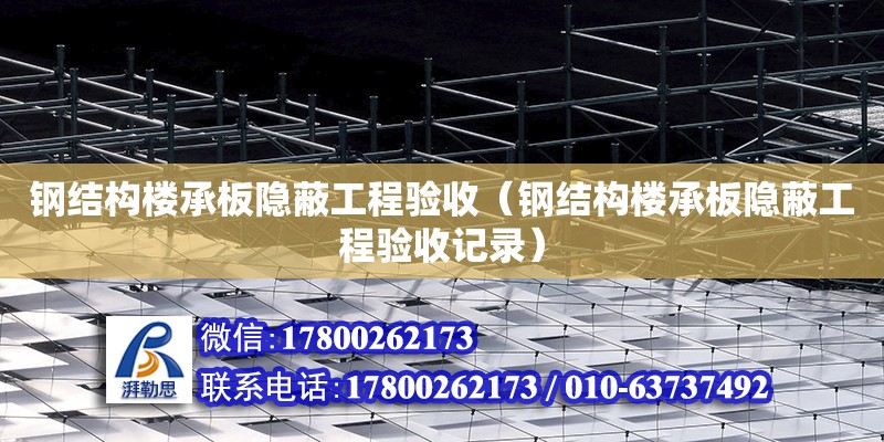 鋼結構樓承板隱蔽工程驗收（鋼結構樓承板隱蔽工程驗收記錄）