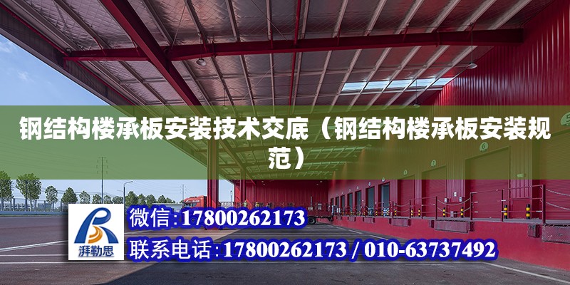 鋼結構樓承板安裝技術交底（鋼結構樓承板安裝規范） 結構橋梁鋼結構設計