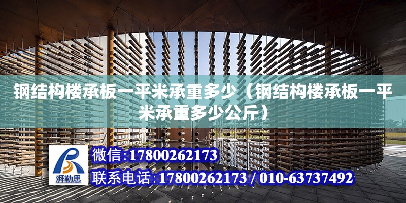 鋼結構樓承板一平米承重多少（鋼結構樓承板一平米承重多少公斤）