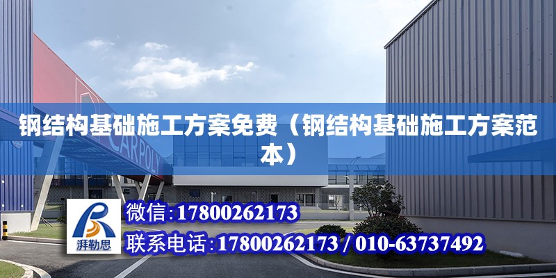 鋼結構基礎施工方案免費（鋼結構基礎施工方案范本）