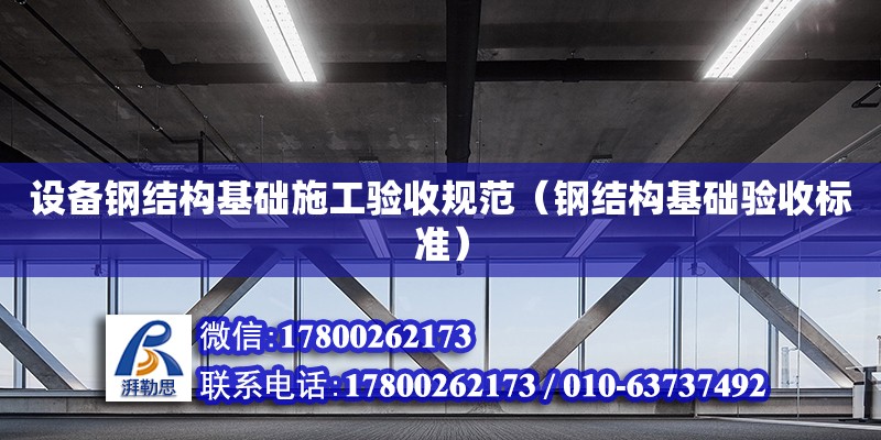 設備鋼結構基礎施工驗收規范（鋼結構基礎驗收標準）