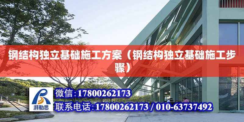 鋼結構獨立基礎施工方案（鋼結構獨立基礎施工步驟）