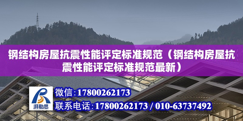 鋼結構房屋抗震性能評定標準規范（鋼結構房屋抗震性能評定標準規范最新） 結構砌體設計