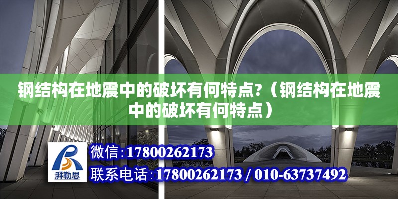 鋼結構在地震中的破壞有何特點?（鋼結構在地震中的破壞有何特點） 鋼結構蹦極設計