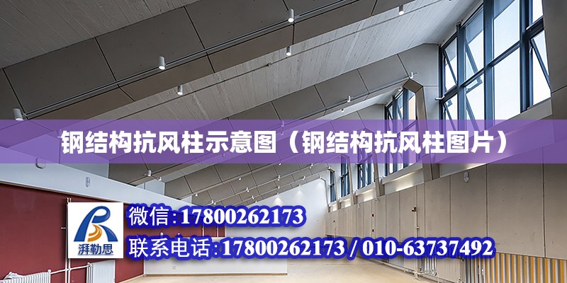 鋼結構抗風柱示意圖（鋼結構抗風柱圖片） 結構機械鋼結構設計