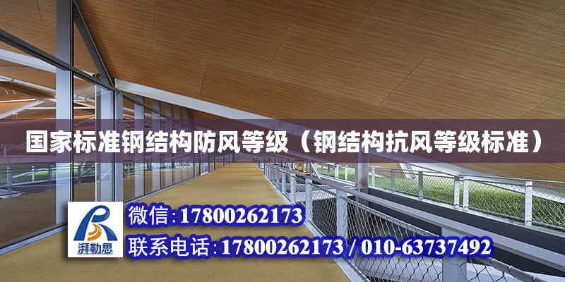 國家標準鋼結構防風等級（鋼結構抗風等級標準） 結構污水處理池施工