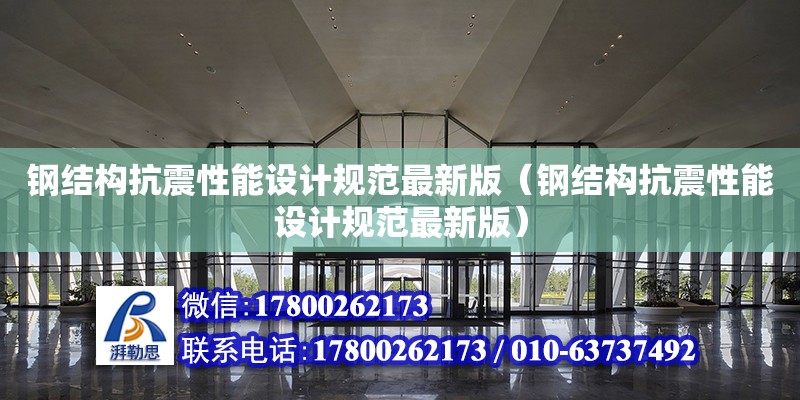 鋼結構抗震性能設計規范最新版（鋼結構抗震性能設計規范最新版） 建筑方案施工