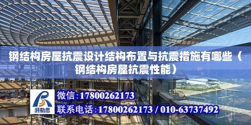 鋼結構房屋抗震設計結構布置與抗震措施有哪些（鋼結構房屋抗震性能）