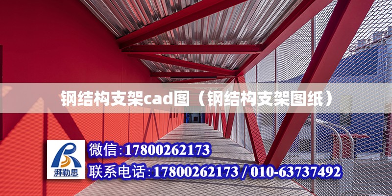 鋼結構支架cad圖（鋼結構支架圖紙）