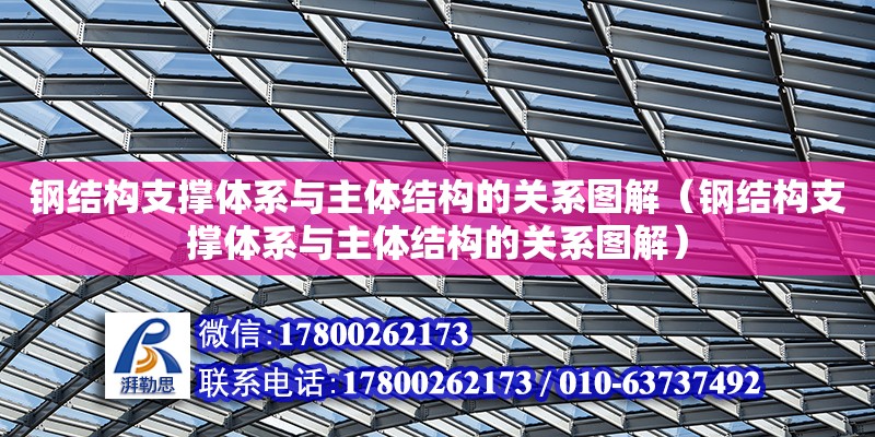 鋼結構支撐體系與主體結構的關系圖解（鋼結構支撐體系與主體結構的關系圖解）