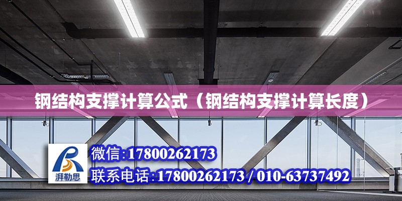 鋼結構支撐計算公式（鋼結構支撐計算長度） 裝飾工裝施工