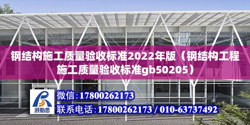 鋼結構施工質量驗收標準2022年版（鋼結構工程施工質量驗收標準gb50205） 結構橋梁鋼結構施工