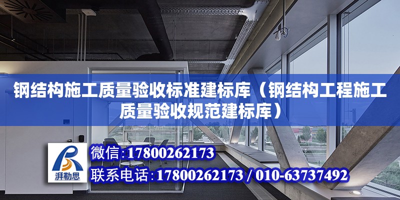 鋼結構施工質量驗收標準建標庫（鋼結構工程施工質量驗收規范建標庫） 鋼結構跳臺設計