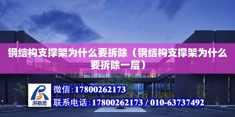 鋼結構支撐架為什么要拆除（鋼結構支撐架為什么要拆除一層） 結構電力行業施工