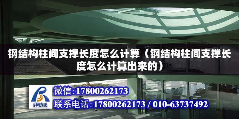 鋼結構柱間支撐長度怎么計算（鋼結構柱間支撐長度怎么計算出來的）