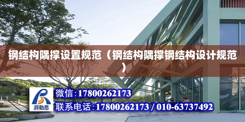 鋼結構隅撐設置規范（鋼結構隅撐鋼結構設計規范）