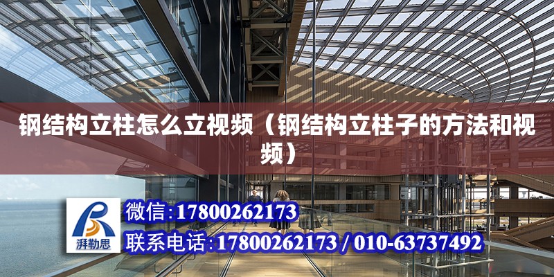 鋼結構立柱怎么立視頻（鋼結構立柱子的方法和視頻） 建筑效果圖設計